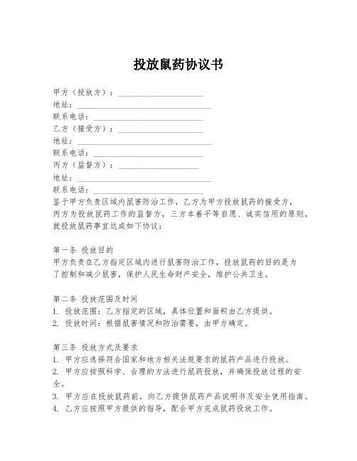 投放鼠药协议书