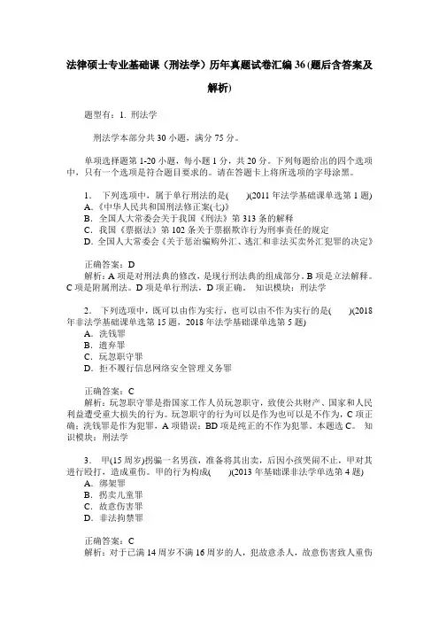 法律硕士专业基础课(刑法学)历年真题试卷汇编36(题后含答案及解析)
