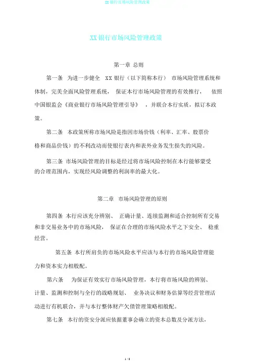 XX银行市场风险管理政策