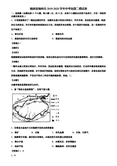 福建省福州市2019-2020学年中考地理二模试卷含解析