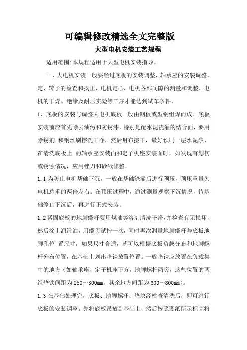 大型电机安装工艺规程精选全文