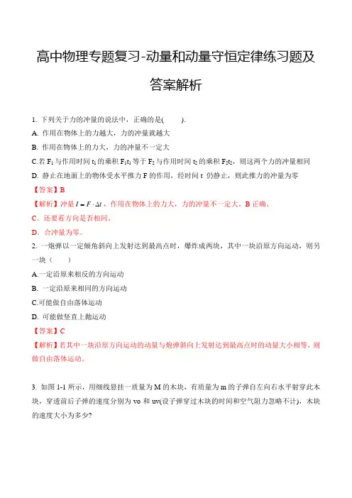 高中物理专题复习-动量和动量守恒定律练习题及答案解析