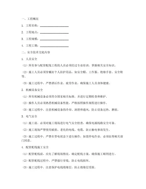 配管配线工程安全技术交底模板
