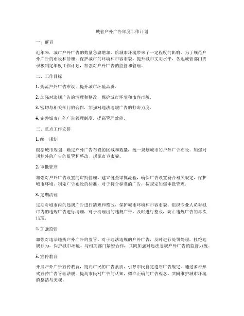 城管户外广告年度工作计划