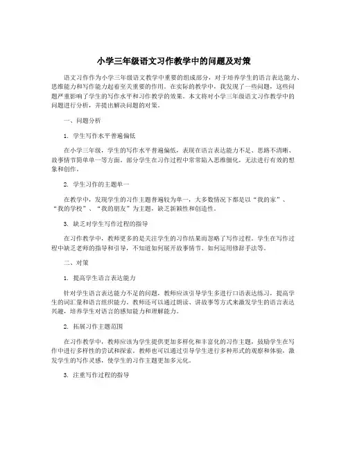 小学三年级语文习作教学中的问题及对策
