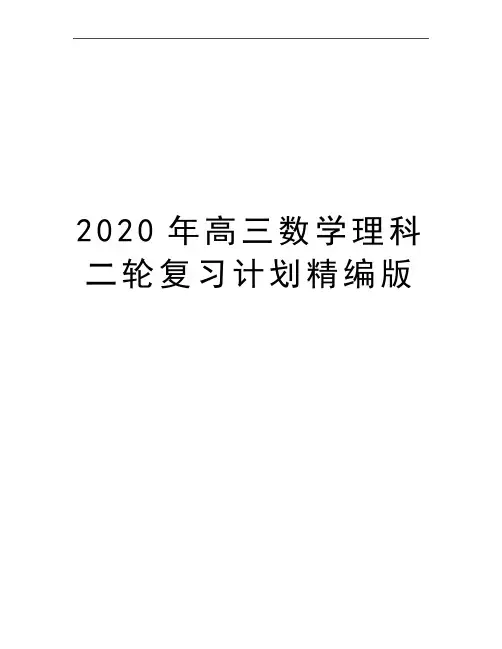 最新高三数学理科二轮复习计划精编版