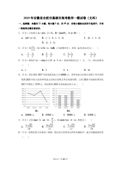 2019年安徽省合肥市巢湖市高考数学一模试卷和答案(文科)