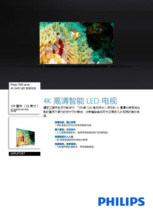 飞利浦 7200 系列 55 英寸 4K UHD LED 智能电视说明书