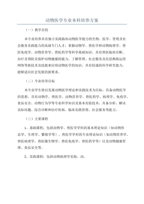 动物医学专业本科培养方案