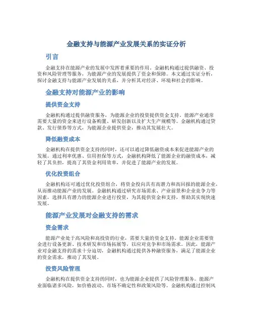 金融支持与能源产业发展关系的实证分析