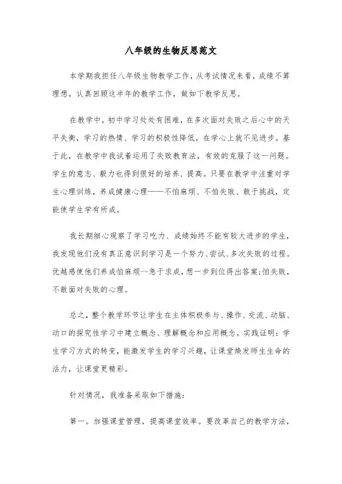 八年级的生物反思范文（2篇）