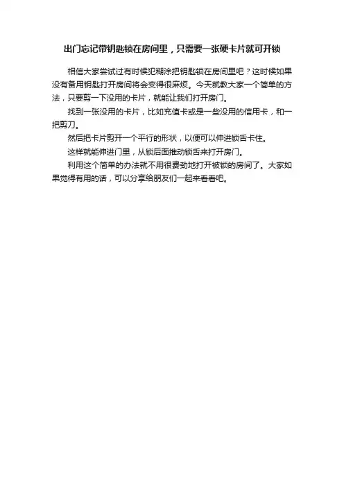 出门忘记带钥匙锁在房间里，只需要一张硬卡片就可开锁