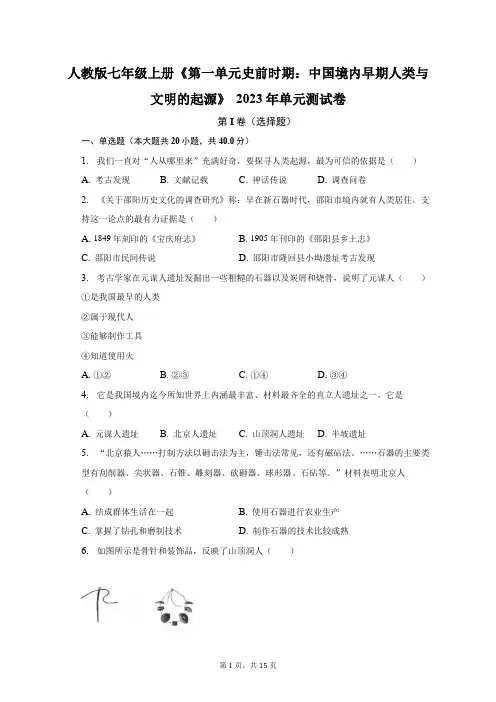 第一单元 史前时期：中国境内早期人类与文明的起源   测试题  部编版七年级历史上册 