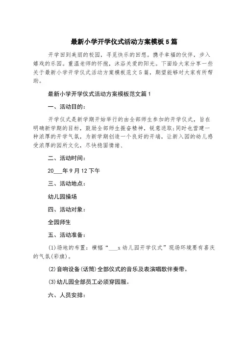 最新小学开学典礼活动方案模板5篇