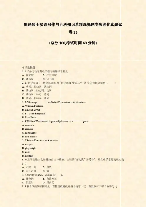 翻译硕士汉语写作与百科知识单项选择题专项强化真题试卷23_真题-无答案