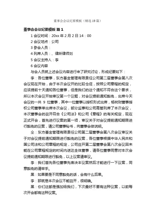 董事会会议纪要模板（精选19篇）