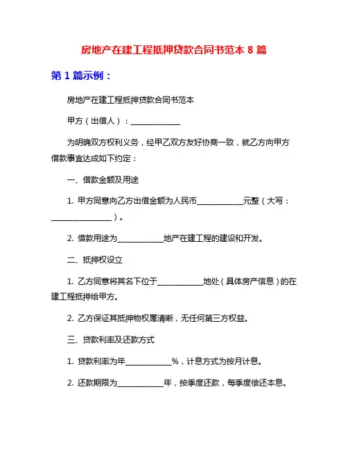 房地产在建工程抵押贷款合同书范本8篇
