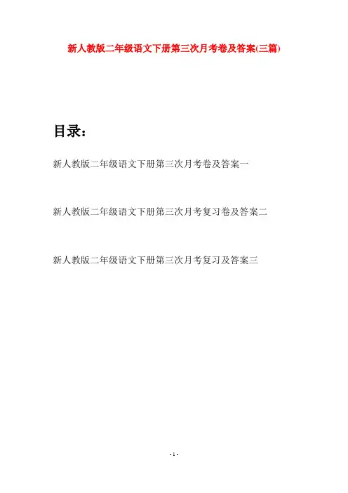 新人教版二年级语文下册第三次月考卷及答案(三篇)