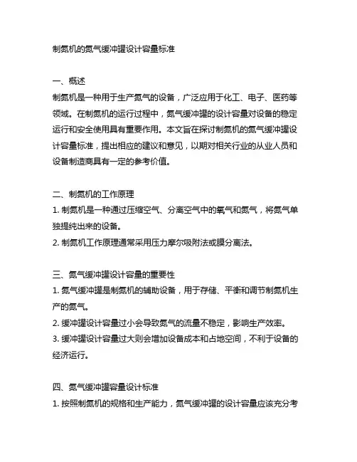 制氮机的氮气缓冲罐设计容量标准