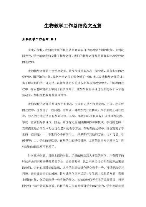 生物教学工作总结范文五篇
