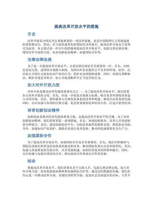 提高改革开放水平的措施
