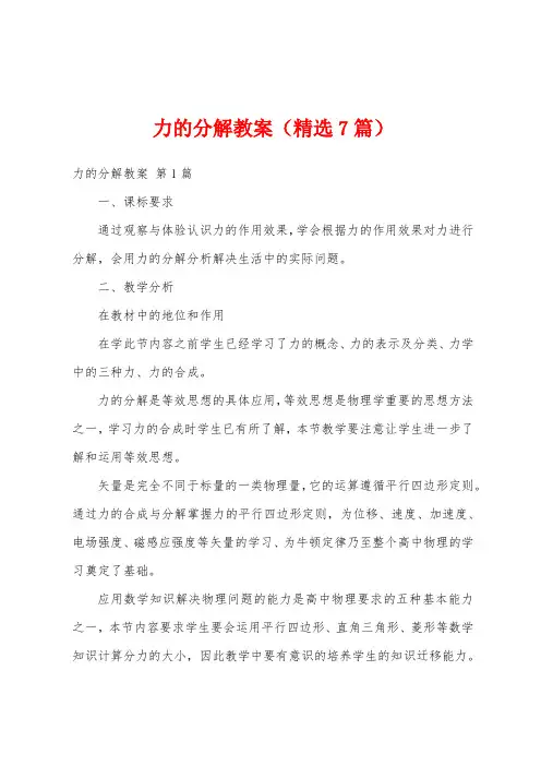 力的分解教案(精选7篇)