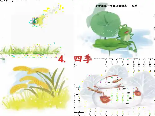 部编本小学语文一年级上册课文4《四季》最新课件