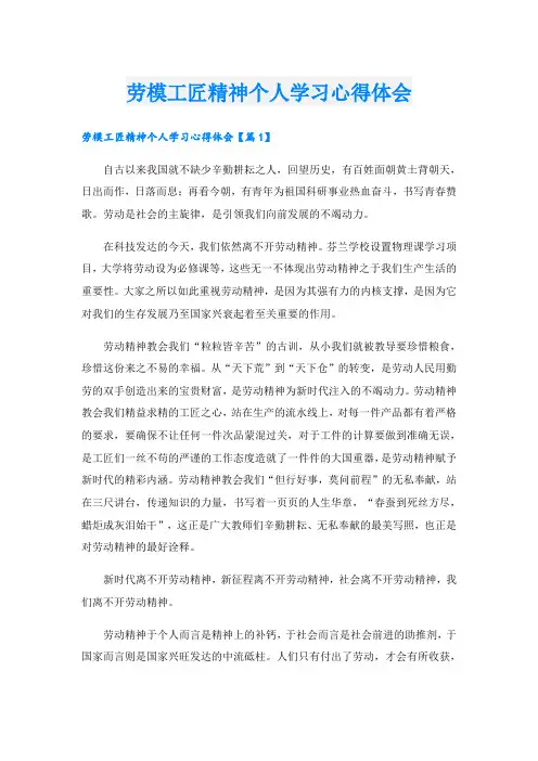 劳模工匠精神个人学习心得体会