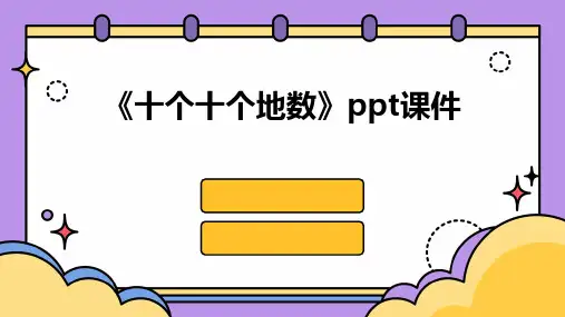 《十个十个地数》课件