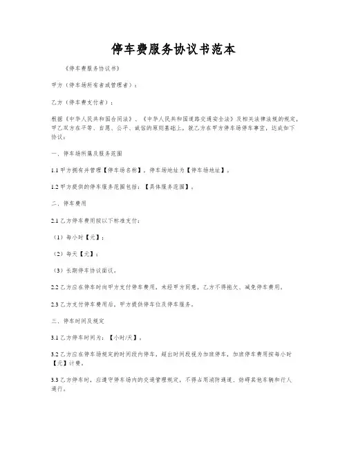 停车费服务协议书范本