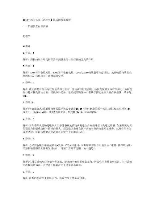 2013药理学(中医中西医执业、助理)习题答案