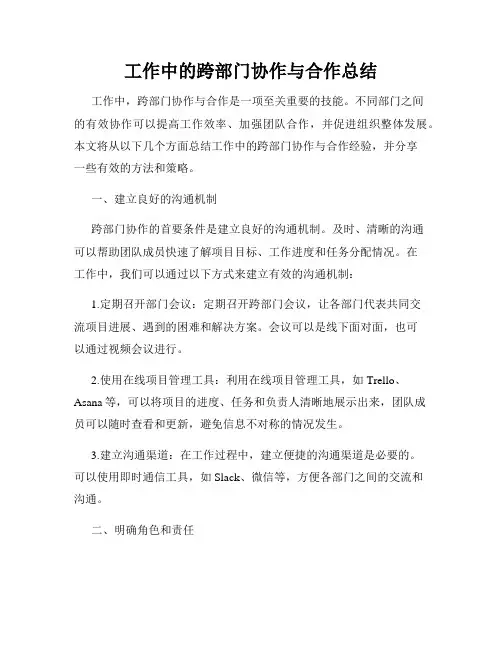 工作中的跨部门协作与合作总结