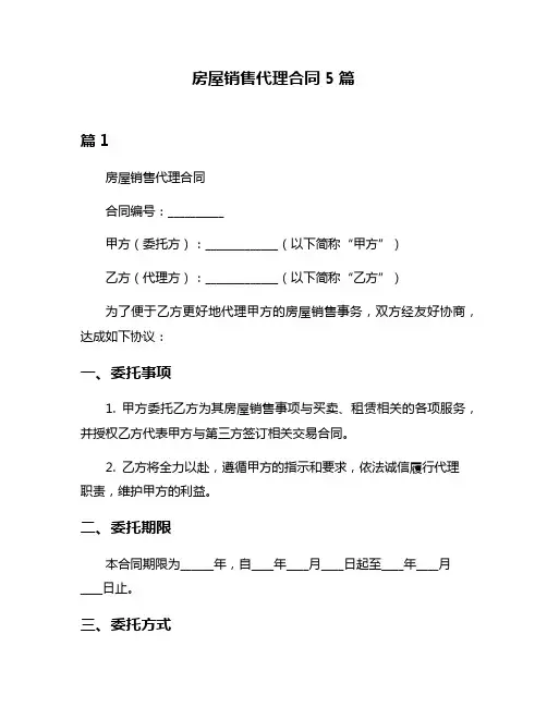 房屋销售代理合同5篇