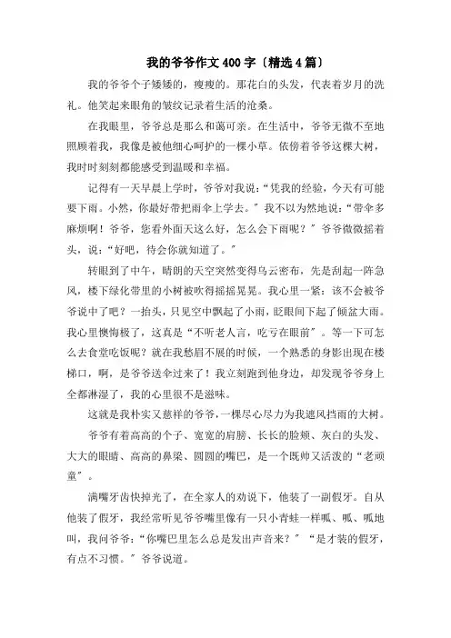 我的爷爷作文400字(精选4篇)精编