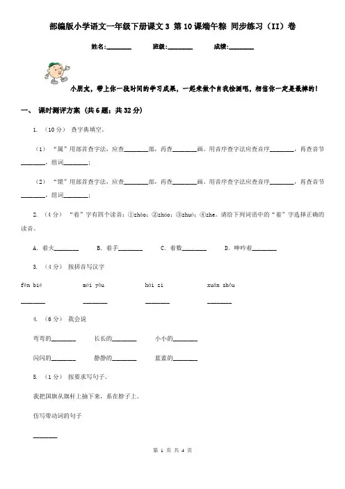 部编版小学语文一年级下册课文3 第10课端午粽 同步练习(II)卷