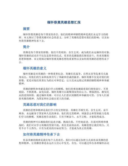 缅怀祭奠英雄思想汇报