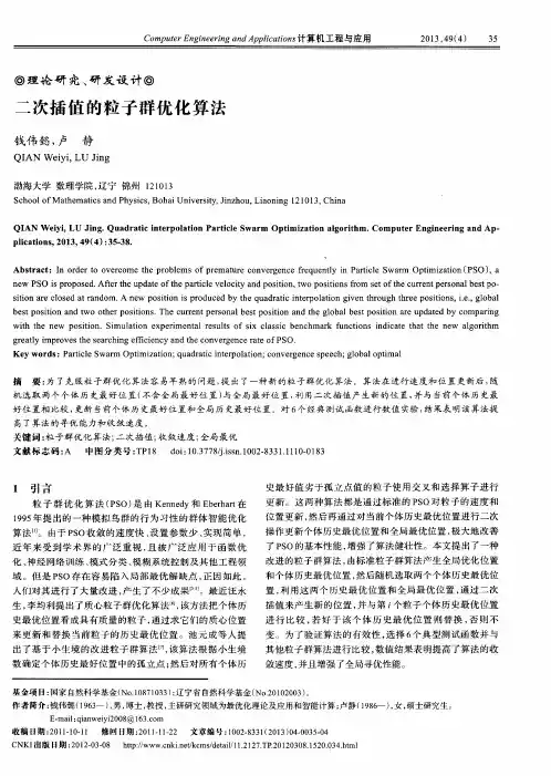 二次插值的粒子群优化算法