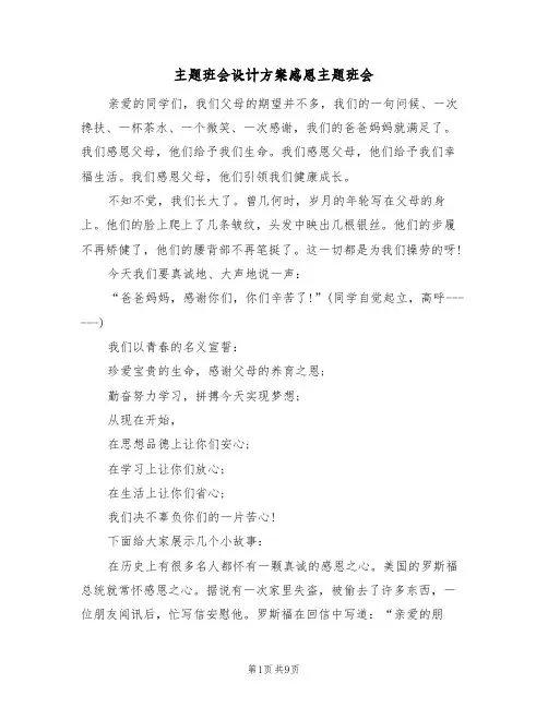 主题班会设计方案感恩主题班会（三篇）