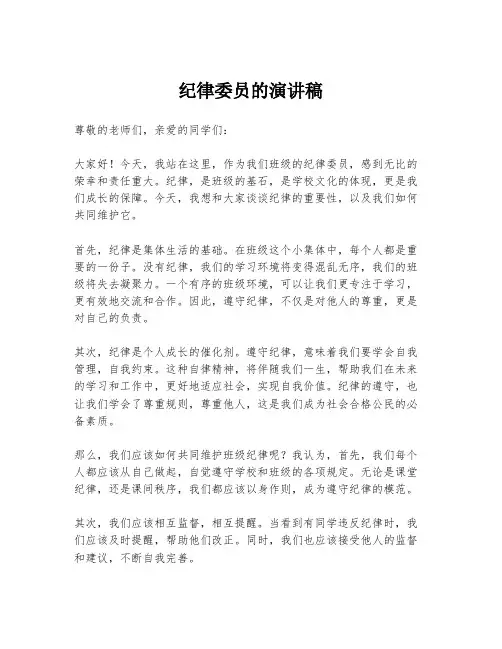纪律委员的演讲稿