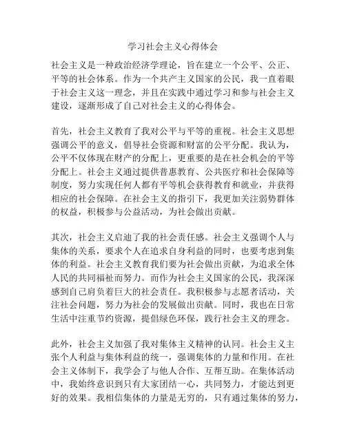 学习社会主义心得体会
