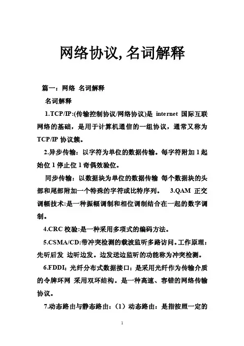 网络协议,名词解释
