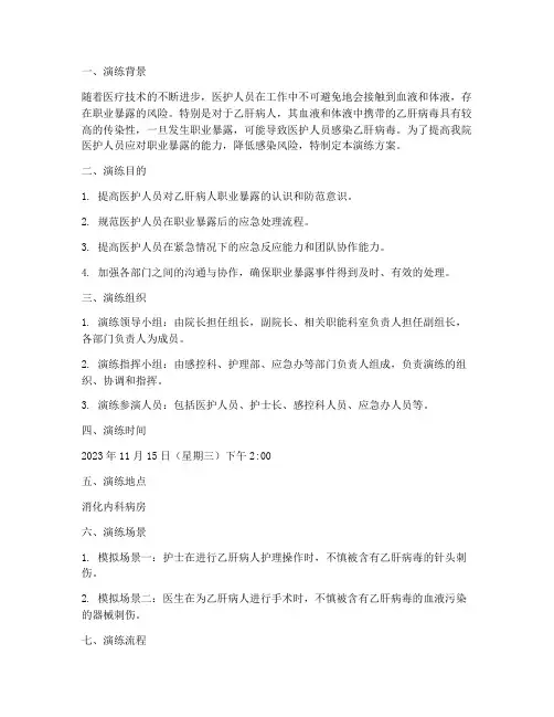 乙肝病人职业暴露应急预案演练