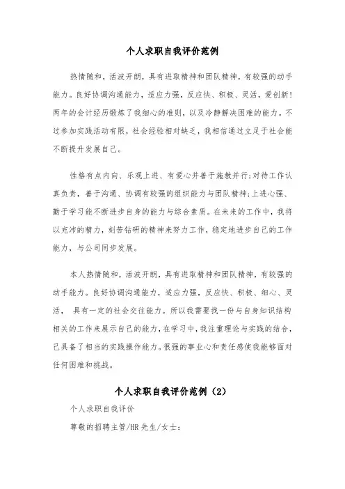 个人求职自我评价范例(4篇)