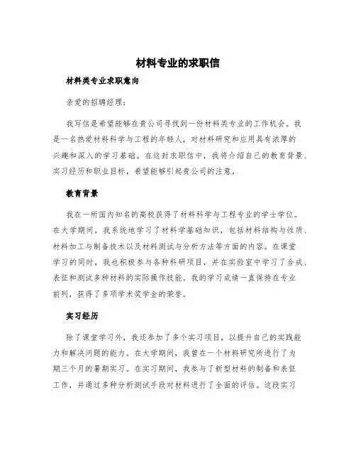 材料专业的求职信 材料类专业求职意向
