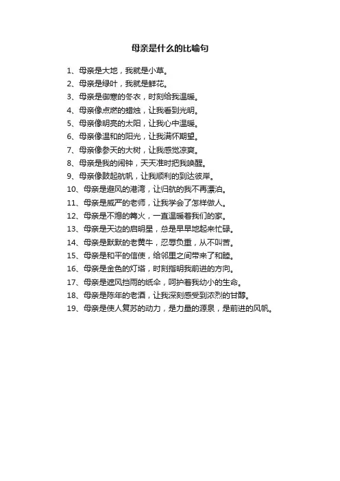 母亲是什么的比喻句