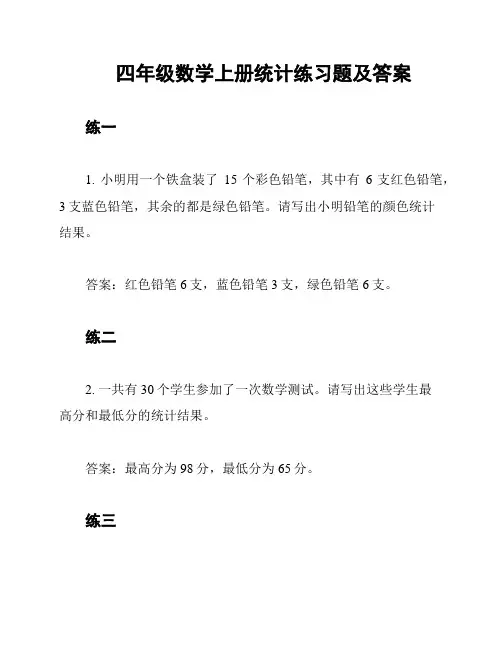 四年级数学上册统计练习题及答案