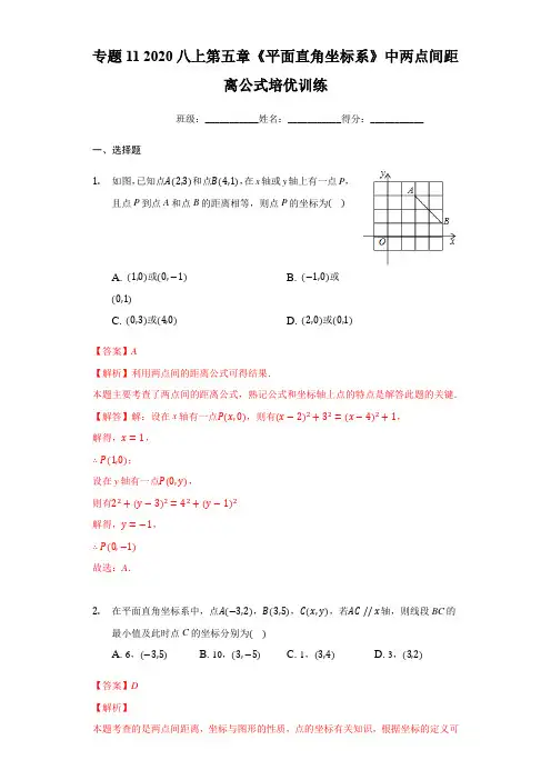 55.专题 平面直角坐标系中两点间距离公式培优训练(解析版)八年级数学上册专题培优训练