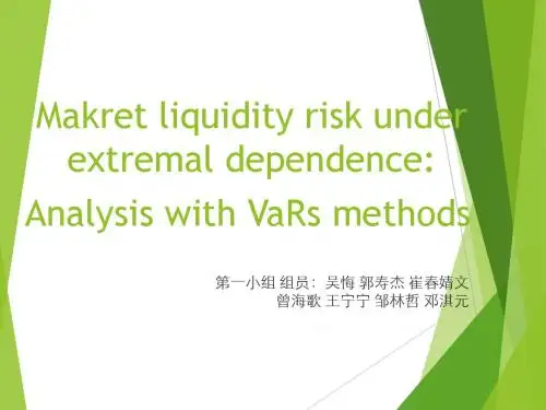 VaR法评估流动性风险
