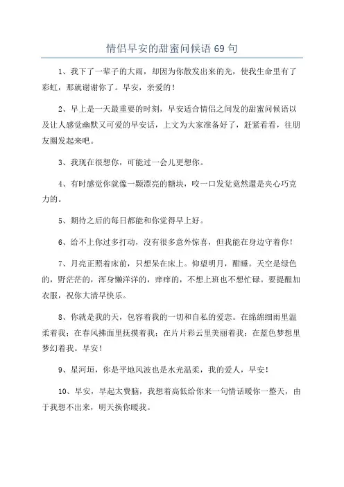 情侣早安的甜蜜问候语69句