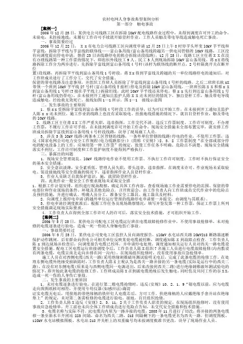 农村电网人身事故典型案例分析